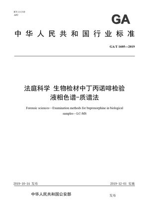 Chinese Standard: GA/T 1605-2019