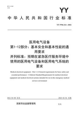 Chinese Standard: YY 9706.112-2021