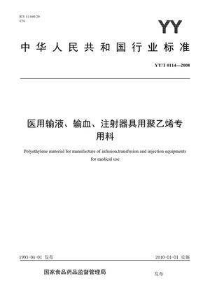 Chinese Standard: YY/T 0114-2008