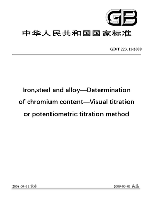 Chinese Standard: GB/T 223.11-2008