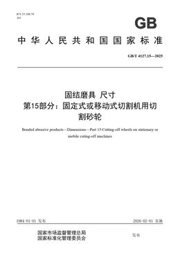 Chinese Standard: GB/T 4127.15-2025