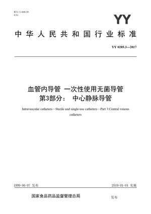 Chinese Standard: YY 0285.3-2017