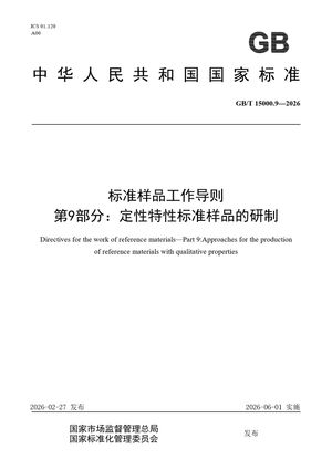 Chinese Standard: GB/T 15000.9-2026