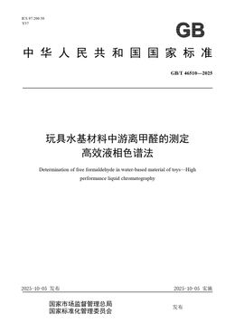 Chinese Standard: GB/T 46510-2025