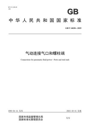 Chinese Standard: GB/T 14038-2025