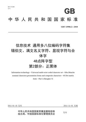 Chinese Standard: GB/T 25906.2-2010