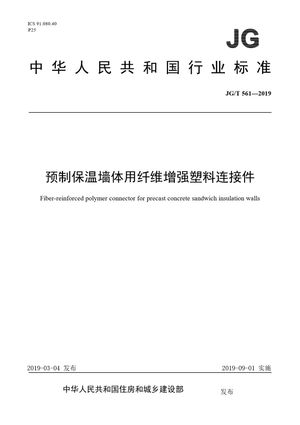 Chinese Standard: JG/T 561-2019