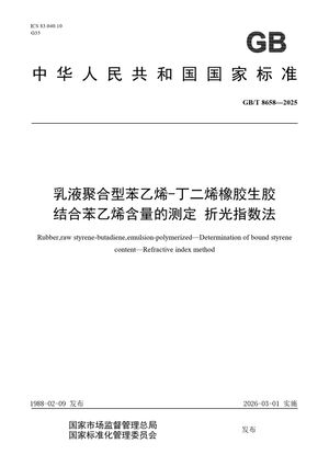 Chinese Standard: GB/T 8658-2025