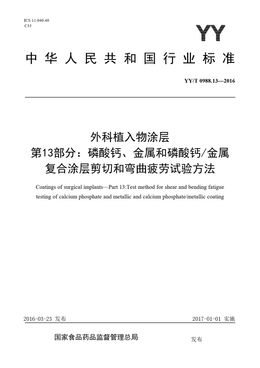 Chinese Standard: YY/T 0988.13-2016