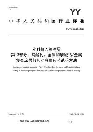 Chinese Standard: YY/T 0988.13-2016