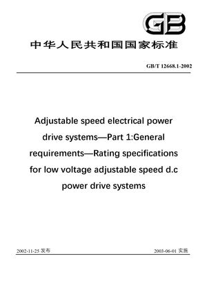 Chinese Standard: GB/T 12668.1-2002