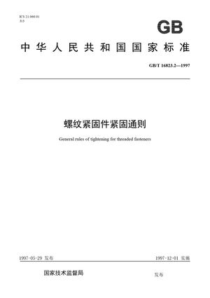 Chinese Standard: GB/T 16823.2-1997