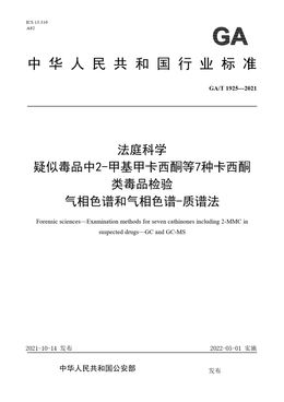 Chinese Standard: GA/T 1925-2021