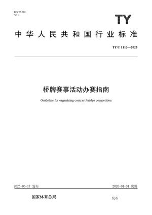 Chinese Standard: TY/T 1113-2025