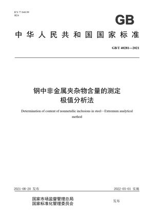 Chinese Standard: GB/T 40281-2021