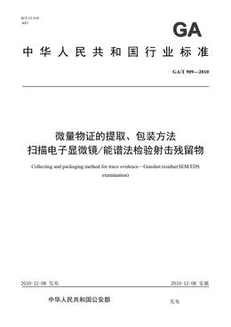 Chinese Standard: GA/T 909-2010