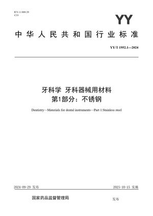 Chinese Standard: YY/T 1952.1-2024