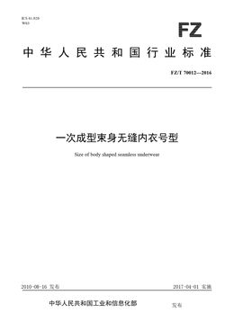 Chinese Standard: FZ/T 70012-2016
