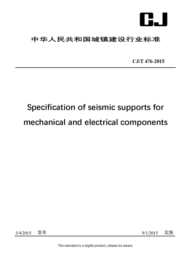 Chinese Industry Standard:  CJ/T 476-2015