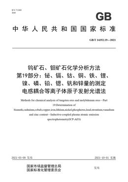 Chinese Standard: GB/T 14352.19-2021