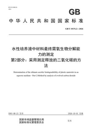 Chinese Standard: GB/T 19276.2-2026