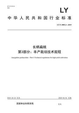 Chinese Standard: LY/T 3085.3-2019