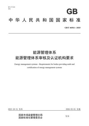 Chinese Standard: GB/T 46561-2025