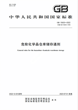 Chinese Standard: GB 15603-2022