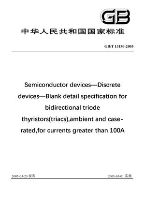 Chinese Standard: GB/T 13150-2005