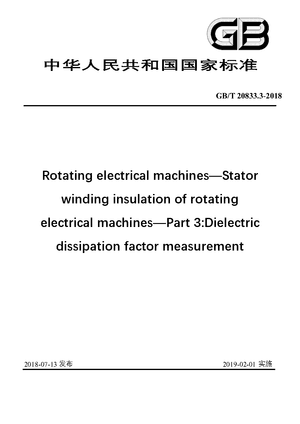 Chinese Standard: GB/T 20833.3-2018