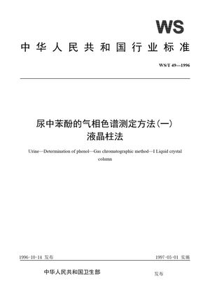 Chinese Standard: WS/T 49-1996