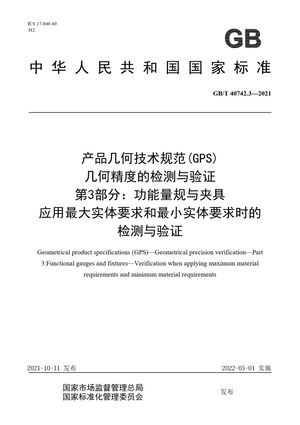 Chinese Standard: GB/T 40742.3-2021