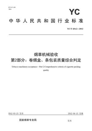 Chinese Standard: YC/T 434.2-2012