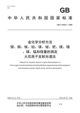 Chinese Standard: GB/T 11066.7-2009