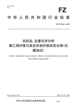 Chinese Standard: FZ/T 01162-2022
