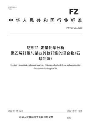 Chinese Standard: FZ/T 01162-2022