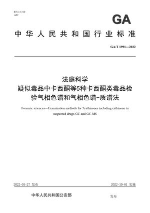 Chinese Standard: GA/T 1991-2022