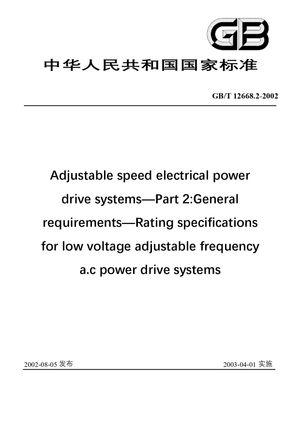 Chinese Standard: GB/T 12668.2-2002