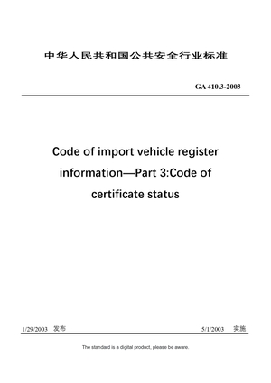 Chinese Industry Standard：GA 410.3-2003