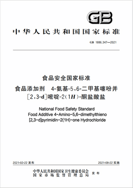 Chinese Standard: GB 1886.347-2021