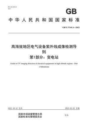 Chinese Standard: GB/T 37141.1-2022