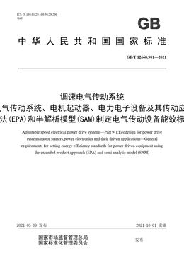 Chinese Standard: GB/T 12668.901-2021