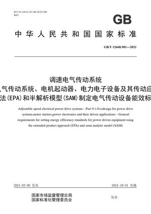 Chinese Standard: GB/T 12668.901-2021