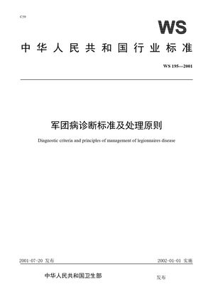 Chinese Standard: WS 195-2001