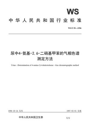 Chinese Standard: WS/T 59-1996