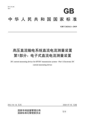 Chinese Standard: GB/T 26216.1-2019