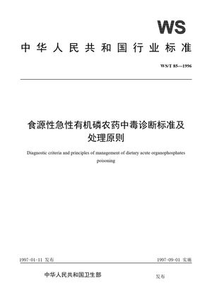 Chinese Standard: WS/T 85-1996