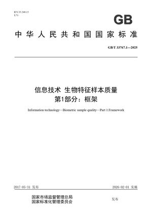 Chinese Standard: GB/T 33767.1-2025