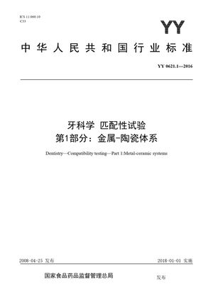 Chinese Standard: YY 0621.1-2016