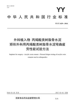 Chinese Standard: YY/T 1429-2016